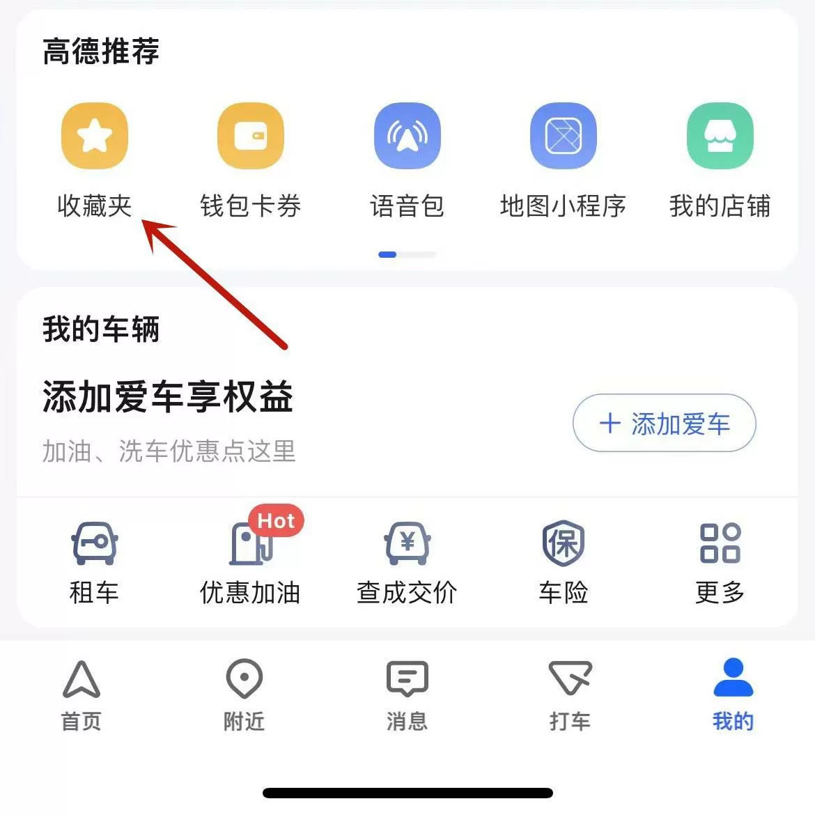 高德地图怎么创建私密收藏夹?高德地图创建私密收藏夹的方法
