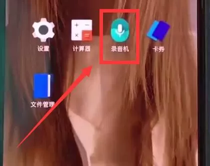 一加手机进行录音的方法步骤