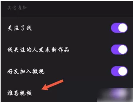 微视怎么关闭推荐视频?微视关闭推荐视频的方法