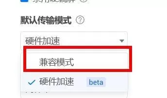 ToDesk如何设置默认传输模式为兼容模式?ToDesk设置默认传输模式为兼容模式的方法