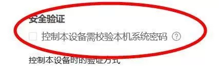 ToDesk如何关闭控制本设备需校验本机系统密码?ToDesk关闭控制本设备需校验本机系统密码教程