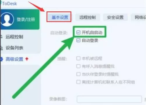 ToDesk远程控制如何设置开机自启?ToDesk远程控制设置开机自启的方法