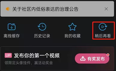 哔哩哔哩稍后再看功能如何使用?哔哩哔哩稍后再看功能的使用方法
