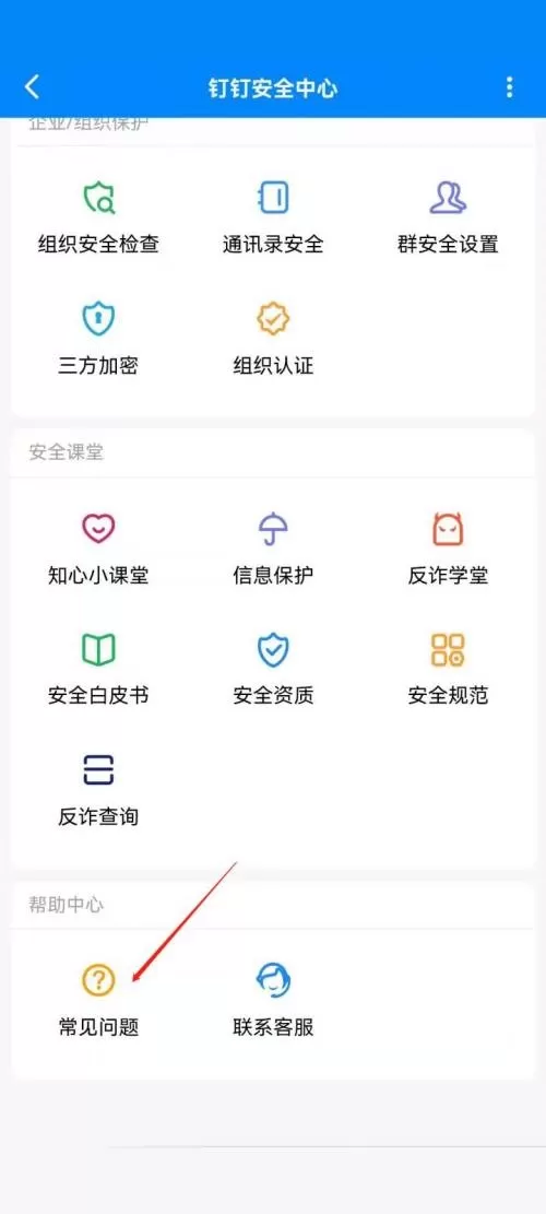 钉钉在哪查看常见问题?钉钉查看常见问题的方法