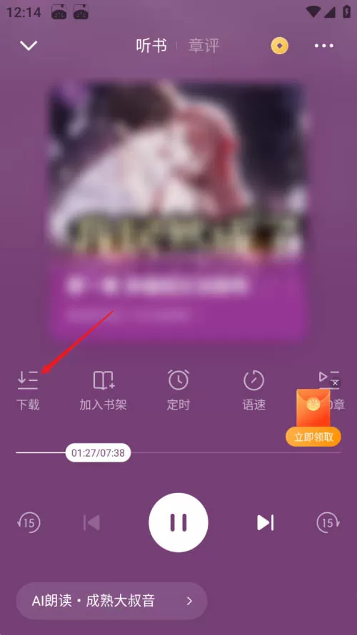 番茄小说如何下载听书音频?番茄小说下载听书音频的方法
