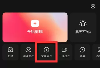 快影怎么使用文案成片?快影使用文案成片的方法