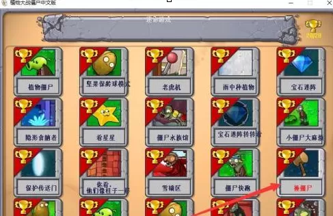 植物大战僵尸电脑版如何玩“捶僵尸”?植物大战僵尸电脑版玩“捶僵尸”的详细攻略