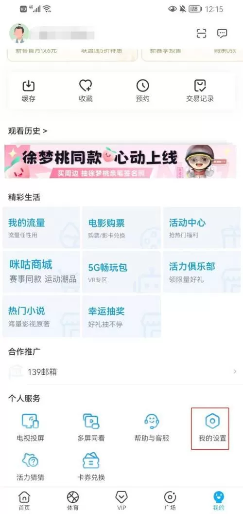 咪咕视频如何关闭极速起播?咪咕视频关闭极速起播的方法