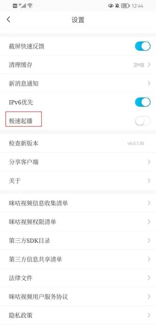 咪咕视频如何关闭极速起播?咪咕视频关闭极速起播的方法