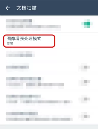 扫描全能王如何设置图像增强处理模式?扫描全能王设置图像增强处理模式的方法