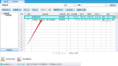 金蝶智慧记怎么备注货品信息?金蝶智慧记备注货品信息教程