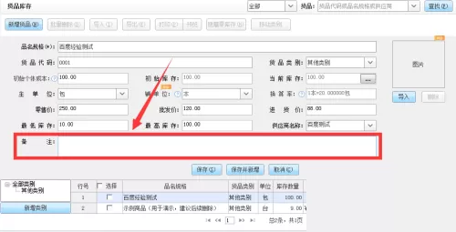 金蝶智慧记怎么备注货品信息?金蝶智慧记备注货品信息教程