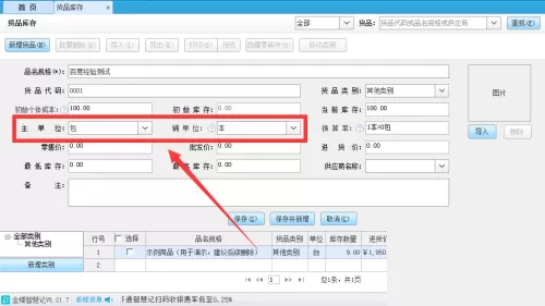 金蝶智慧记怎么设置货品换算率?金蝶智慧记设置货品换算率教程