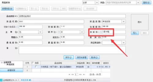 金蝶智慧记怎么设置货品换算率?金蝶智慧记设置货品换算率教程