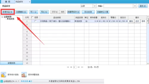 金蝶智慧记怎么设置货品换算率?金蝶智慧记设置货品换算率教程