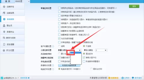 金蝶智慧记怎么将数量设置为整数?金蝶智慧记将数量设置为整数教程