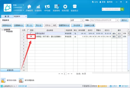 金蝶智慧记怎么删除货品?金蝶智慧记删除货品教程