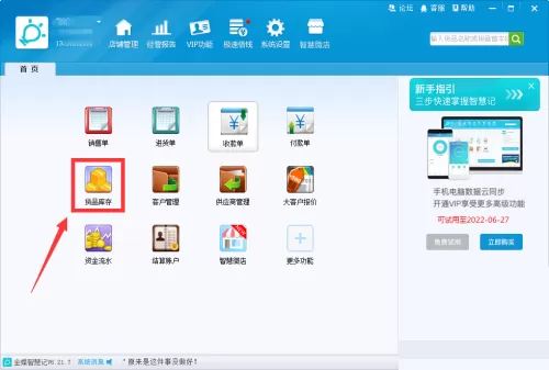 金蝶智慧记怎么删除货品?金蝶智慧记删除货品教程