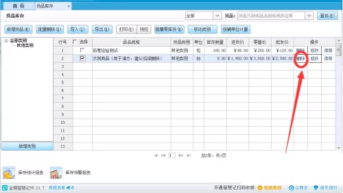 金蝶智慧记怎么删除货品?金蝶智慧记删除货品教程