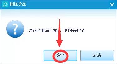 金蝶智慧记怎么删除货品?金蝶智慧记删除货品教程