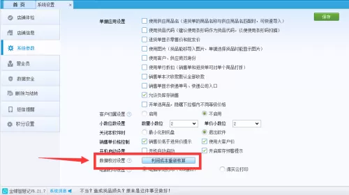 金蝶智慧记数据核对怎么设置?金蝶智慧记数据核对设置教程