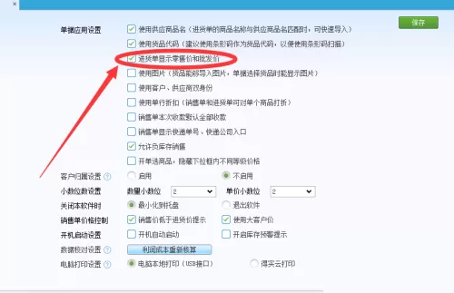 金蝶智慧记怎么在进货单上显示批发价?金蝶智慧记在进货单上显示批发价教程