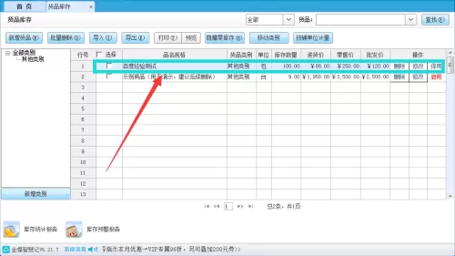 金蝶智慧记怎么设置货品库存上限?金蝶智慧记设置货品库存上限教程