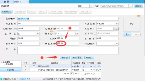 金蝶智慧记怎么设置货品库存上限?金蝶智慧记设置货品库存上限教程