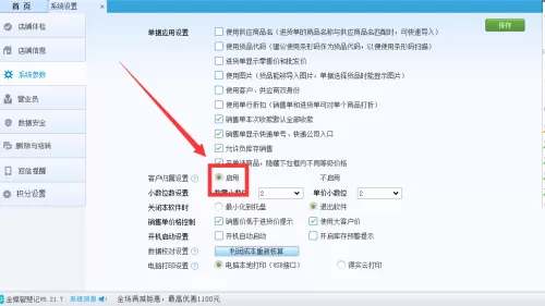 金蝶智慧记怎么启用客户设置功能?金蝶智慧记启用客户设置功能教程