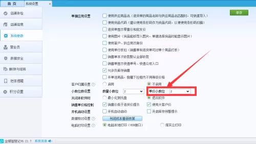 金蝶智慧记怎么设置单价小数位?金蝶智慧记设置单价小数位教程