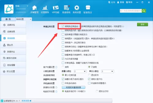 金蝶智慧记怎么使用供应商品名?金蝶智慧记使用供应商品名教程