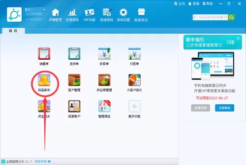 金蝶智慧记怎么设置货品最低库存?金蝶智慧记设置货品最低库存教程