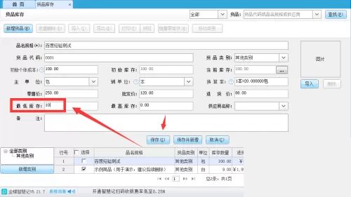 金蝶智慧记怎么设置货品最低库存?金蝶智慧记设置货品最低库存教程