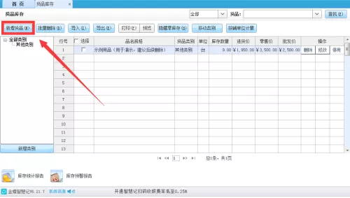 金蝶智慧记怎么设置货品最低库存?金蝶智慧记设置货品最低库存教程
