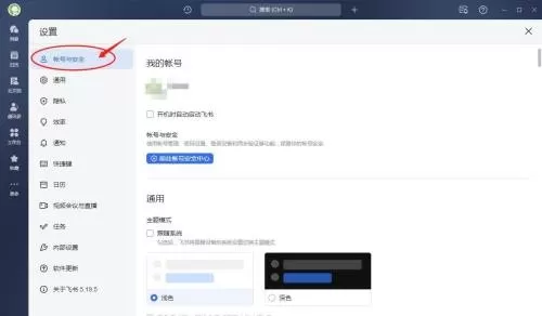 飞书怎么设置开机时自动启动?飞书设置开机时自动启动教程