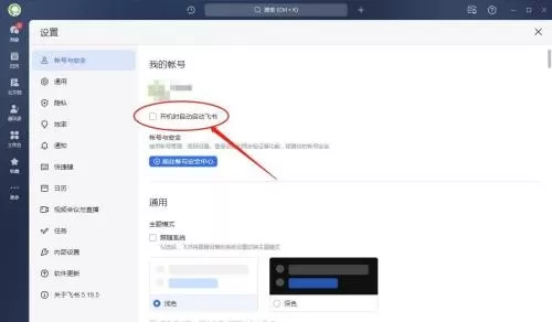 飞书怎么设置开机时自动启动?飞书设置开机时自动启动教程