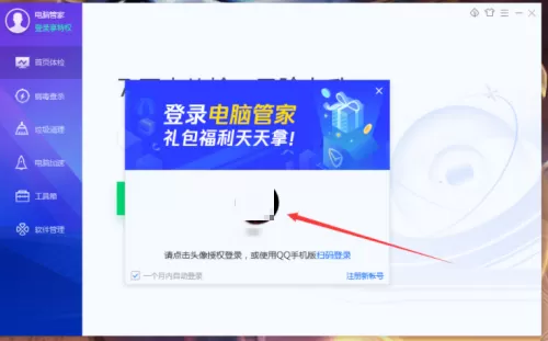 腾讯电脑管家怎么登录账号?腾讯电脑管家登录账号教程