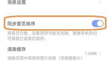 萤石云视频怎么开启同步首页排序?萤石云视频开启同步首页排序的方法