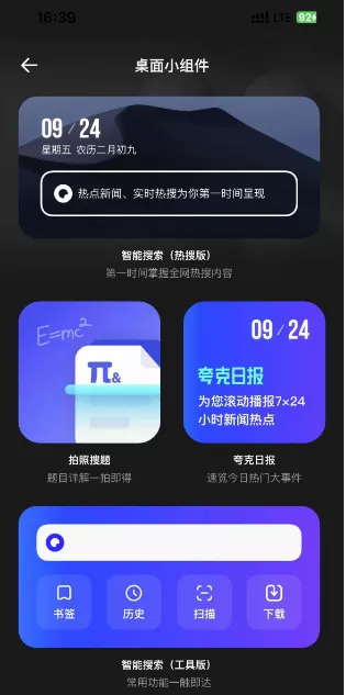 夸克浏览器在哪添加桌面小组件?夸克浏览器添加桌面小组件的方法
