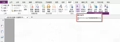 福昕PDF编辑器怎么设置数字认证?福昕PDF编辑器设置数字认证教程