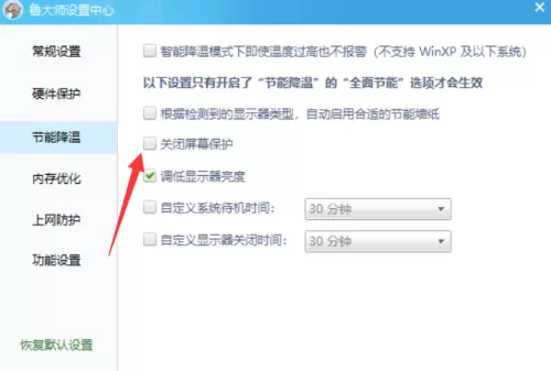 鲁大师怎么关闭屏保?鲁大师关闭屏保教程