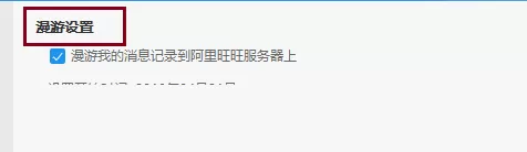阿里旺旺如何设置消息漫游?阿里旺旺设置消息漫游的方法