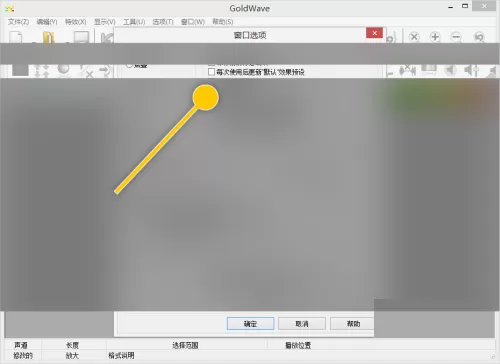 GoldWave怎么设置每次使用后更新默认效果预设?GoldWave设置每次使用后更新默认效果预设教程