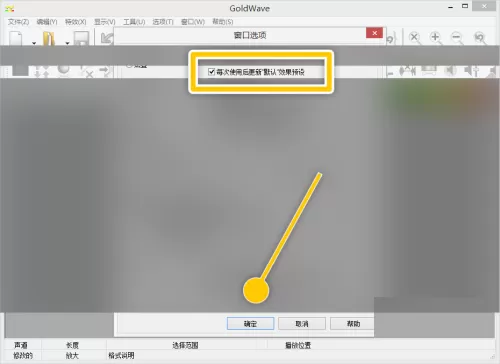 GoldWave怎么设置每次使用后更新默认效果预设?GoldWave设置每次使用后更新默认效果预设教程