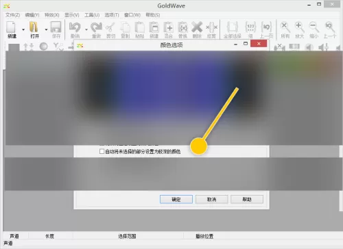 GoldWave怎么自动将未选择部分设置为较深颜色?GoldWave自动将未选择部分设置为较深颜色教程
