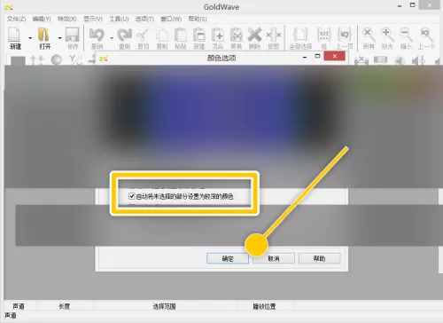 GoldWave怎么自动将未选择部分设置为较深颜色?GoldWave自动将未选择部分设置为较深颜色教程