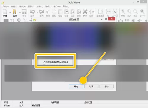 GoldWave怎么将所有通道设置为相同颜色?GoldWave将所有通道设置为相同颜色教程