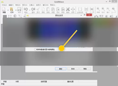 GoldWave怎么将所有通道设置为相同颜色?GoldWave将所有通道设置为相同颜色教程
