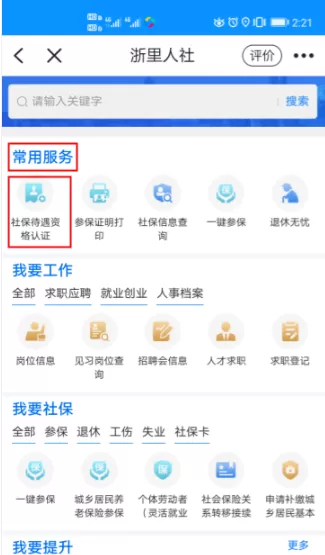 浙里办怎么进行社保认证?浙里办进行社保认证的方法
