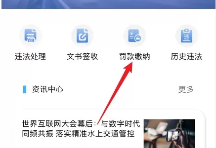 浙里办怎么缴纳交通违法罚款?浙里办缴纳交通违法罚款的方法